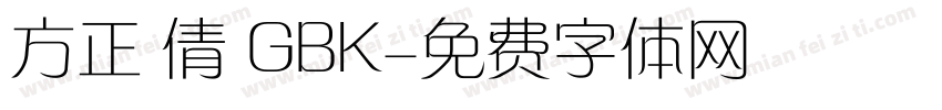 方正 倩 GBK字体转换